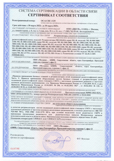 Сертификат Репитер ML-R2- PRO-800-2100-2600